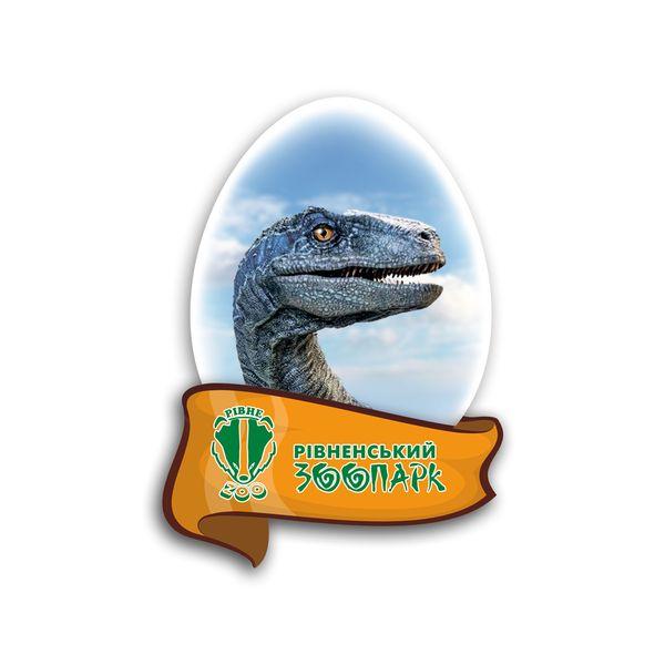 Магніт яйце "Рівненський зоопарк" (динозавр)