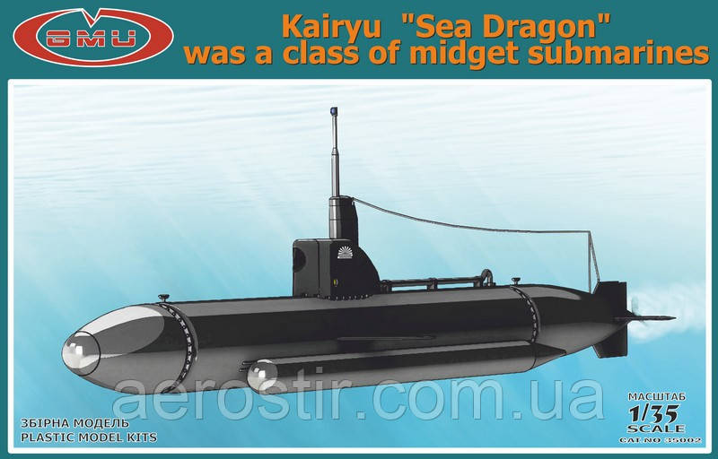 Підводний човен Kairyu «Sea Dragon» 1/35  GMU 35002, фото 1