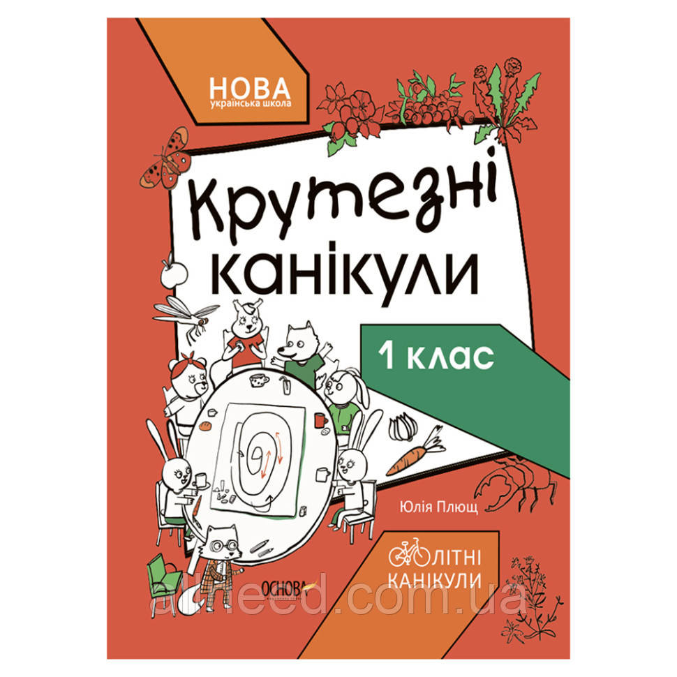 Літні канікули "Крудні канікули 1 клас" Т001, 56 сторінок