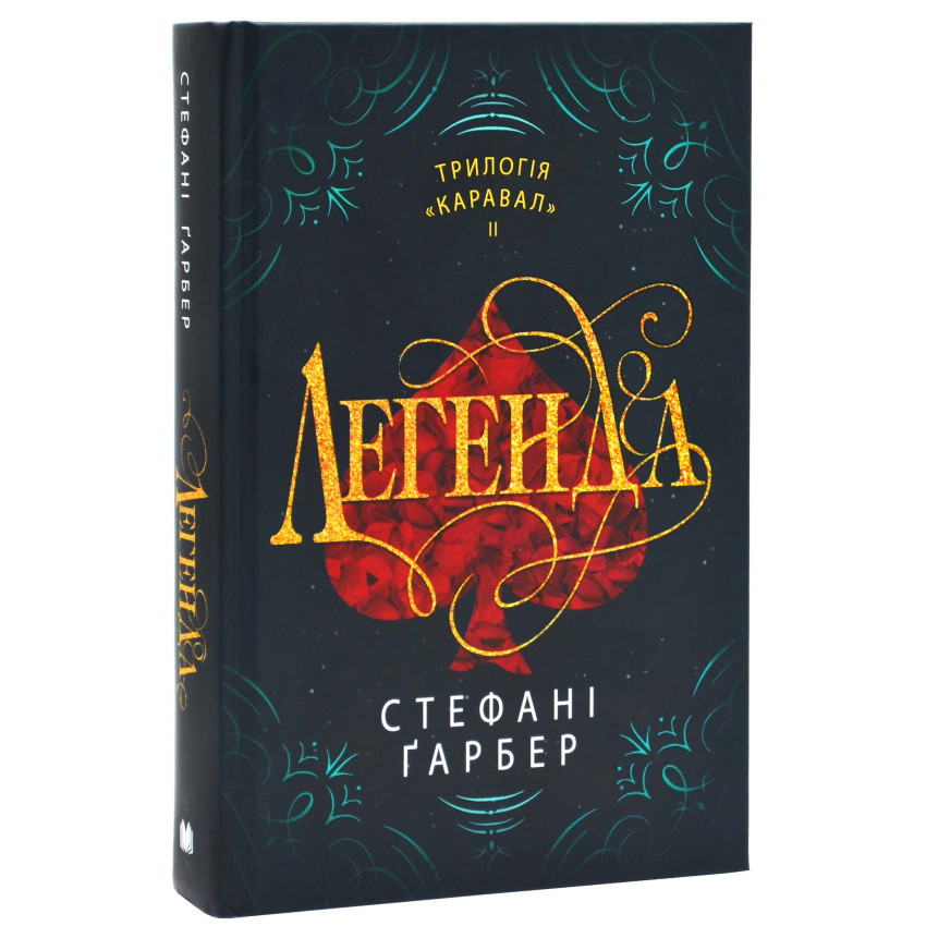 Книга Легенда. Стефані Ґарбер, фото 1