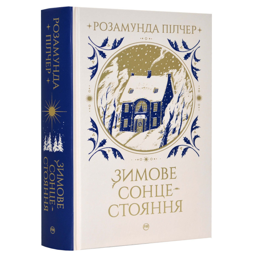 Книга Зимове сонцестояння. Розамунда Пілчер