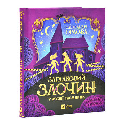 Книга Загадковий злочин у музеї таємниць. Олександра Орлова