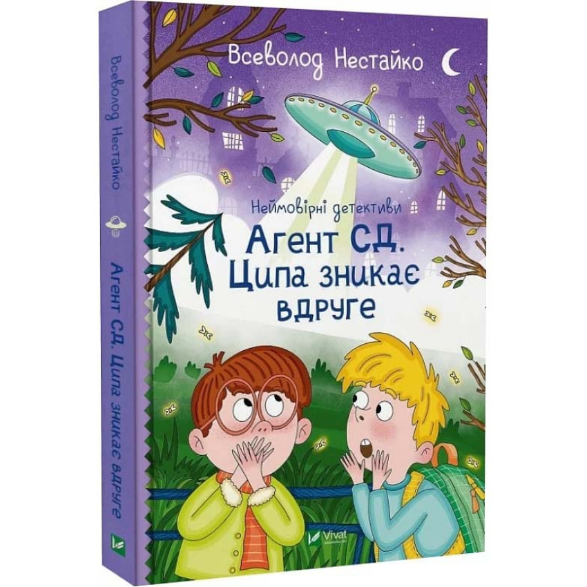 Книга Неймовірні детективи. Книга 2. Агент СД. Ципа зникає вдруге. Всеволод Нестайко