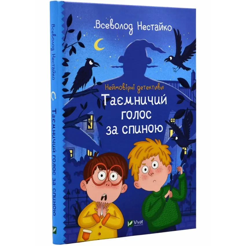 Книга Неймовірні детективи. Книга 1. Таємничий голос за спиною. Нестайко Всеволод