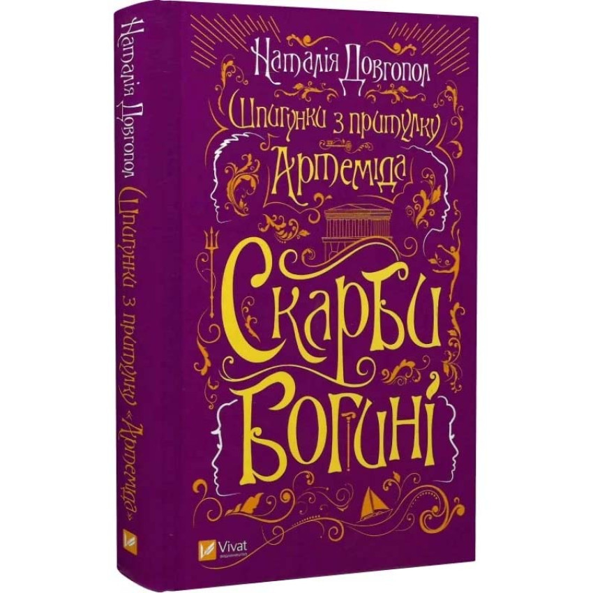 Книга Шпигунки з притулку «Артеміда». Книга 3. Скарби богині. Наталія Довгопол, фото 1