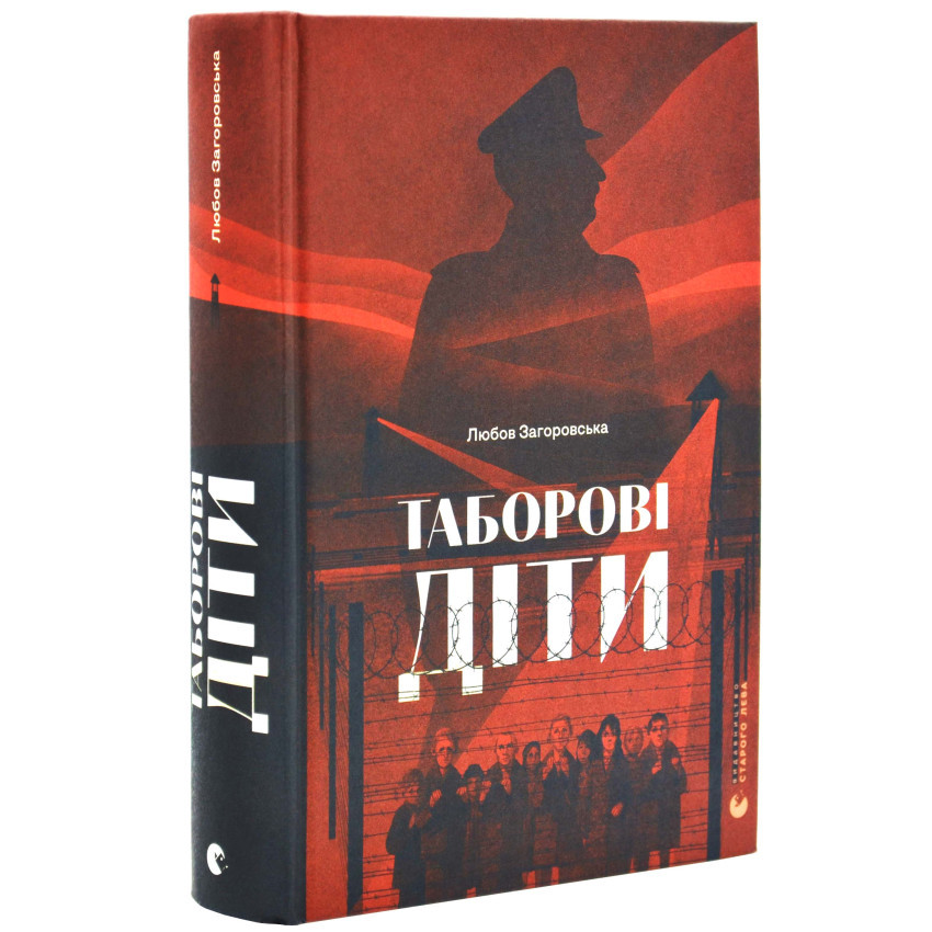 Книга Таборові діти. Любов Загоровська, фото 1