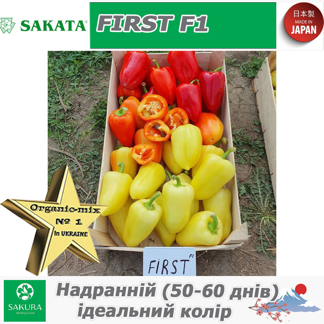Перець надранній ФЬОРСТ F1 / FIRST F1, ТМ Sakata (Японія), 500 насінин