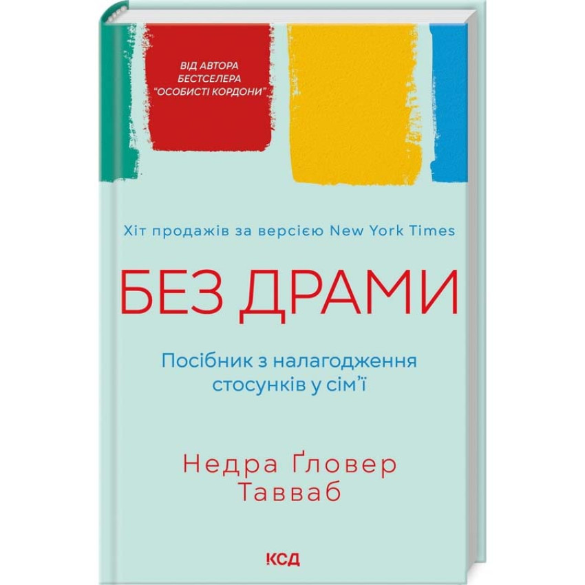 Книга Без драми. Посібник з налагодження стосунків у сім'ї. Недра Ґловер Тавваб