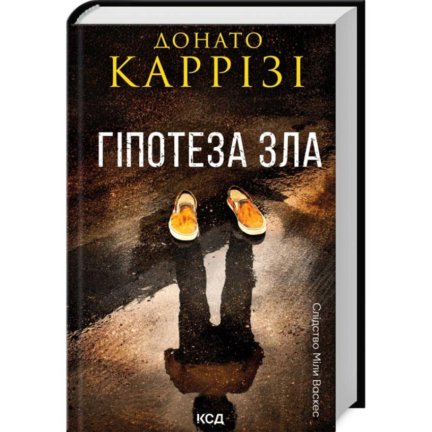 Книга Слідство Міли Васкес. Книга 2. Гіпотеза зла. Донато Каррізі, фото 1