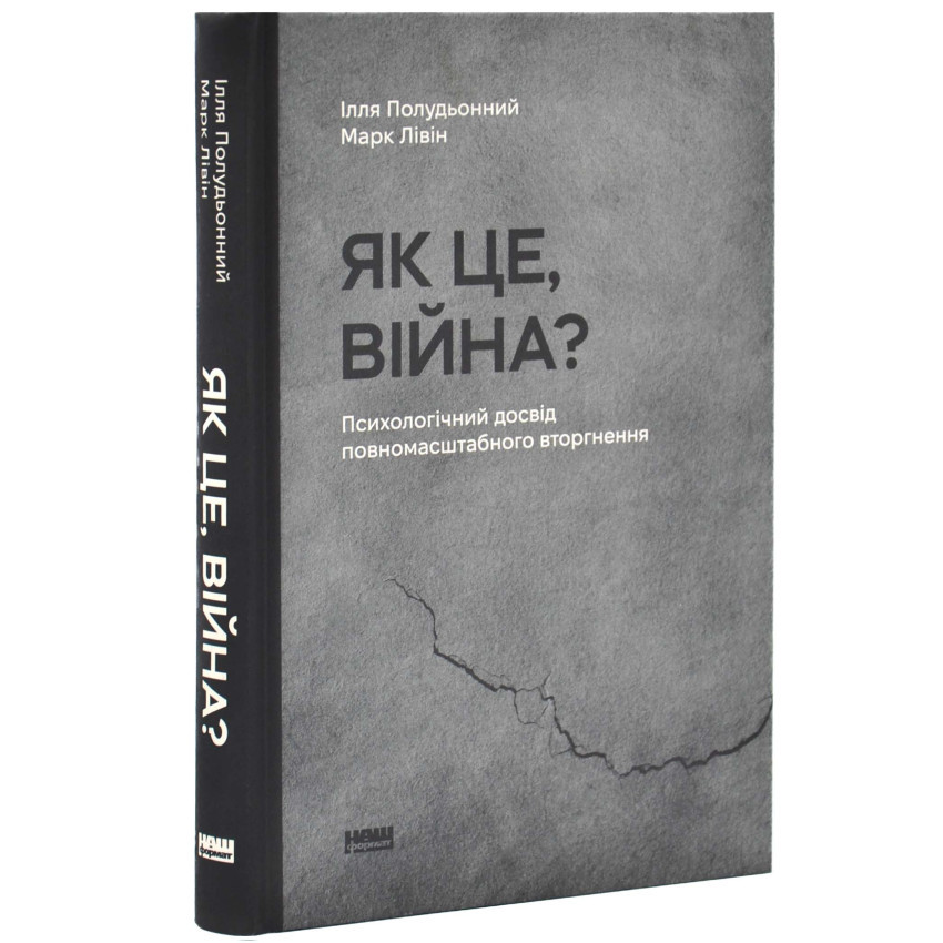 Книга Як це, війна? Психологічний досвід повномасштабного вторгнення. Ілля Полудьонний