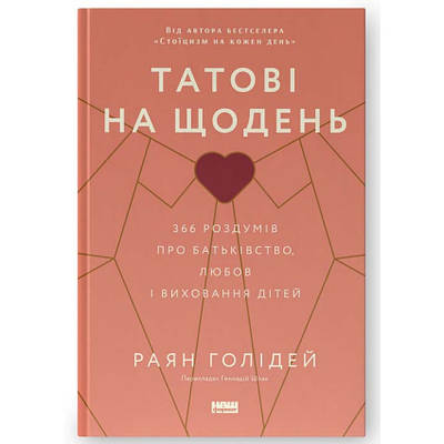 Книга Татові на щодень. 366 роздумів про батьківство, любов і виховання дітей. Раян Голідей