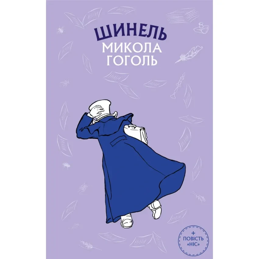 Книга Шинель. Ніс. Микола Гоголь