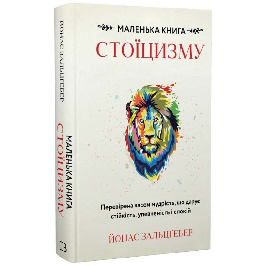 Книга Маленька книга стоїцизму. Перевірена часом мудрість, що дарує стійкість. Йонас Зальцґебер, фото 1