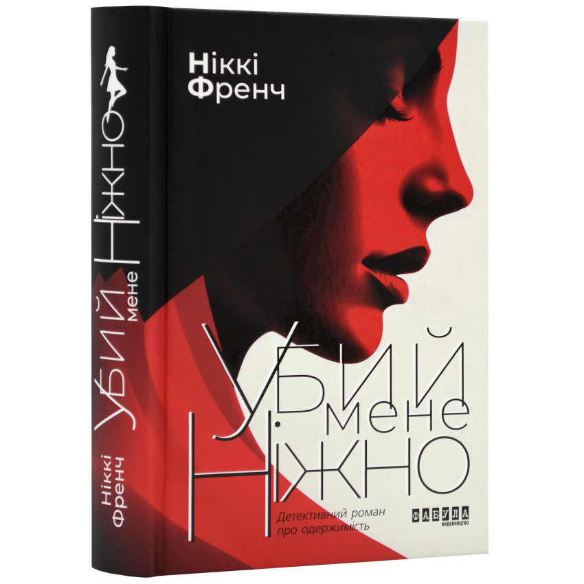 Книга Убий мене ніжно. Ніккі Френч, фото 1