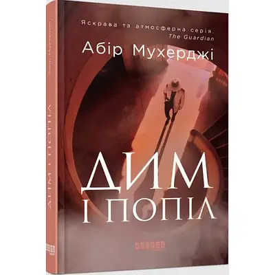 Бестселер : Дим і попіл. Абір Мухерджи (Фабула)