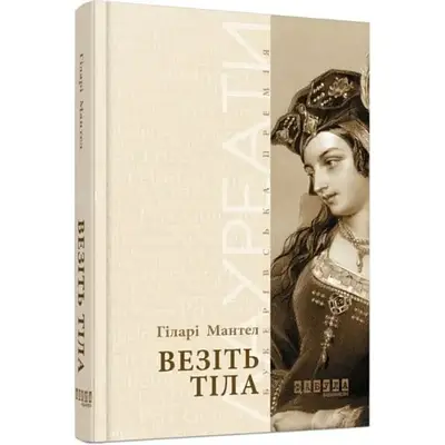 Книга Везіть тіла. Гіларі Мантел