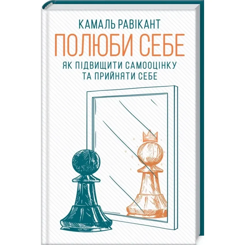 Книга Полюби себе. Як підвищити самооцінку та прийняти себе. Камал Равикант
