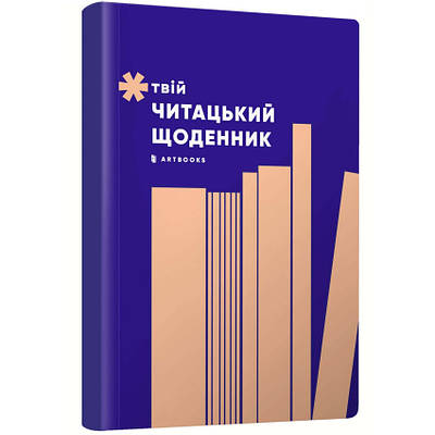 Книга Твій читацький щоденник (персиковий)