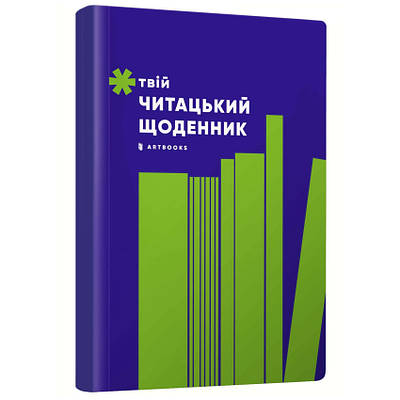 Книга Твій читацький щоденник (салатовий)