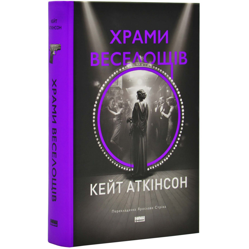 Книга Храми веселощів. Кейт Аткінсон, фото 1