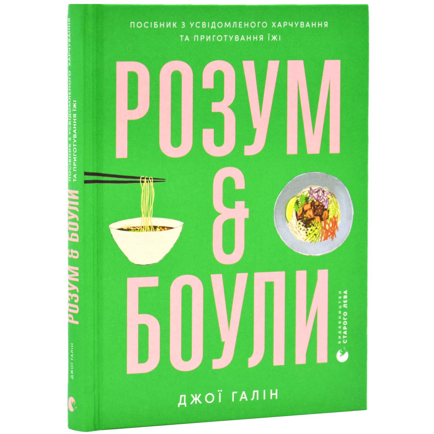 Книга Розум & боули: посібник із свідомого харчування та приготування їжі. Джої Галін