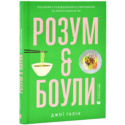 Книга Розум & боули: посібник із свідомого харчування та приготування їжі. Джої Галін