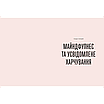 Книга Розум & боули: посібник із свідомого харчування та приготування їжі. Джої Галін, фото 3