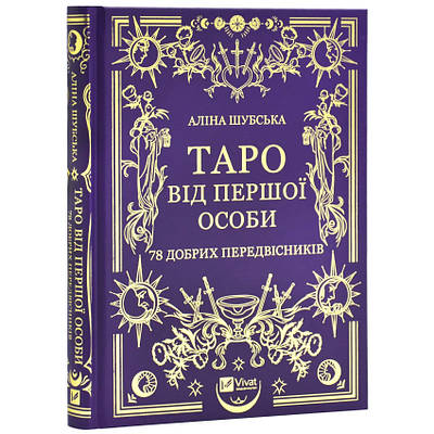 Книга Таро від першої особи. 78 добрих передвісників. Аліна Шубська