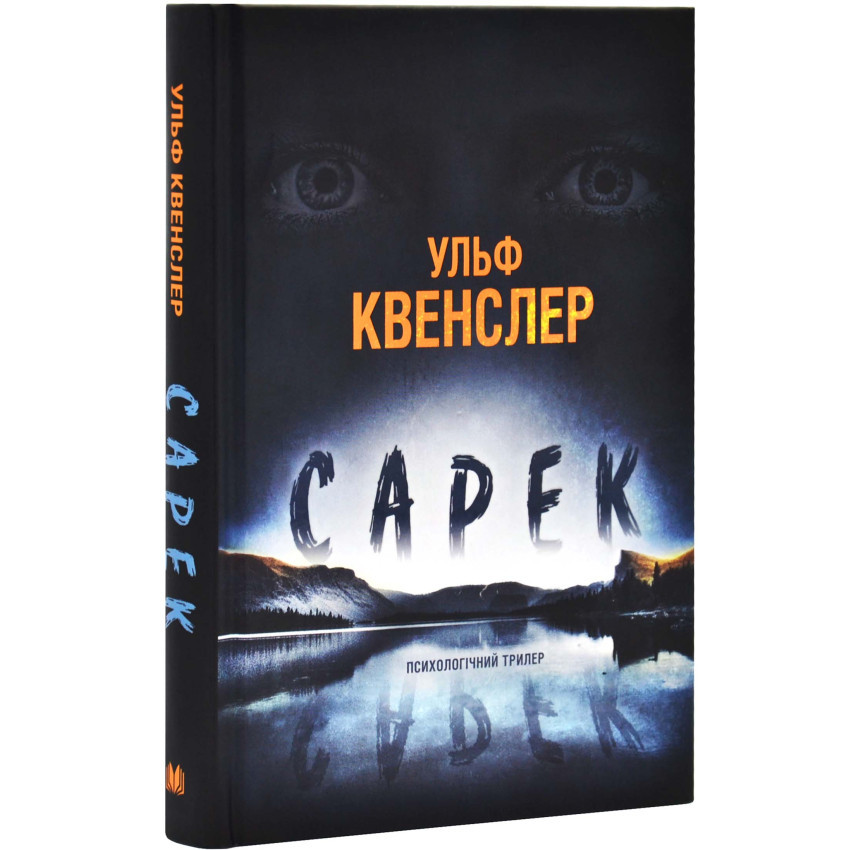 Книга Сарек. Ульф Квенслер, фото 1