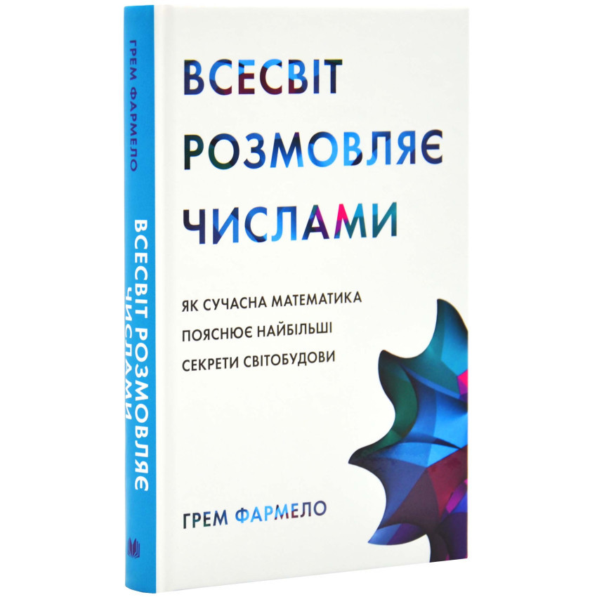 Книга Всесвіт розмовляє числами. Як сучасна математика пояснює найбільші секрети світобудови. Грем Фармело