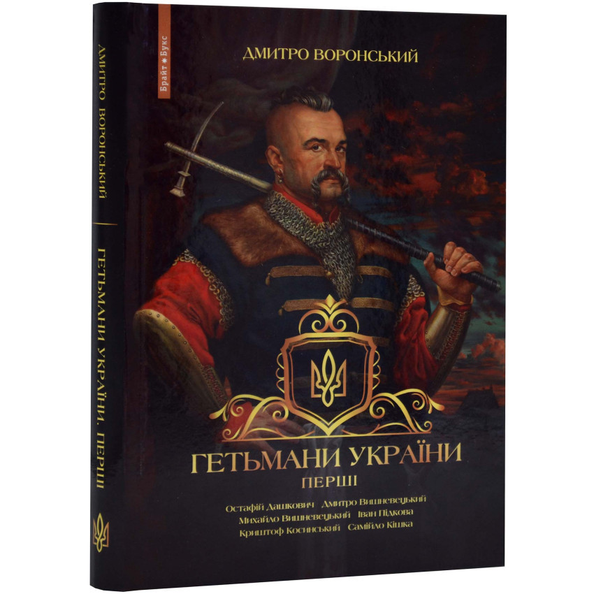 Книга Гетьмани України. Перші. Дмитро Воронський, фото 1