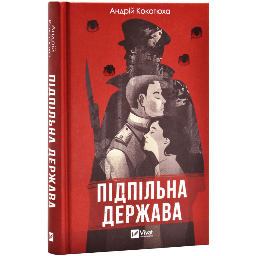 Книга Підпільна держава. Андрій Кокотюха, фото 1
