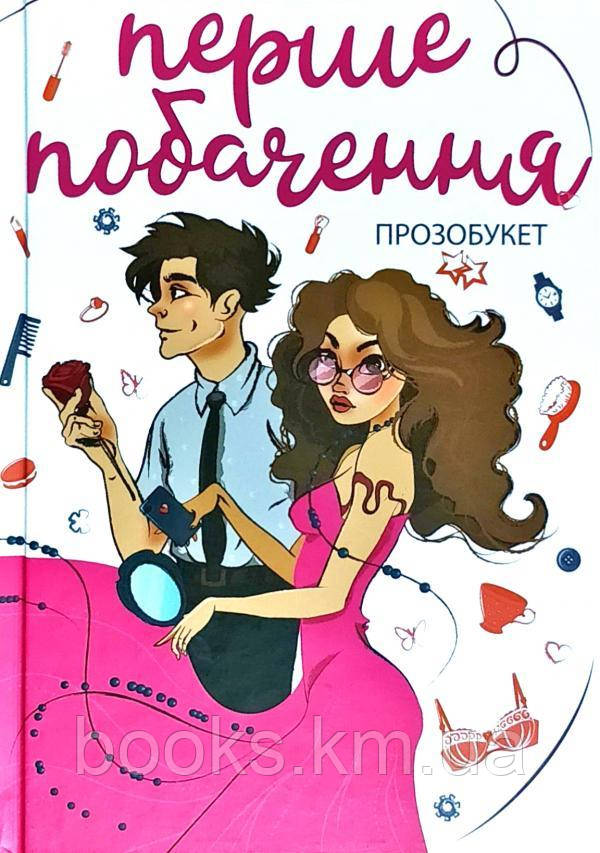 Книга Макарик В., Гайдамака М., Ситнік В. ПЕРШЕ ПОБАЧЕННЯ : проза