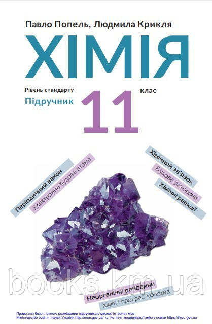 Книга Попель П., Крикля Л. ХІМІЯ 11 кл. Підручник, рівень стандарту, фото 1