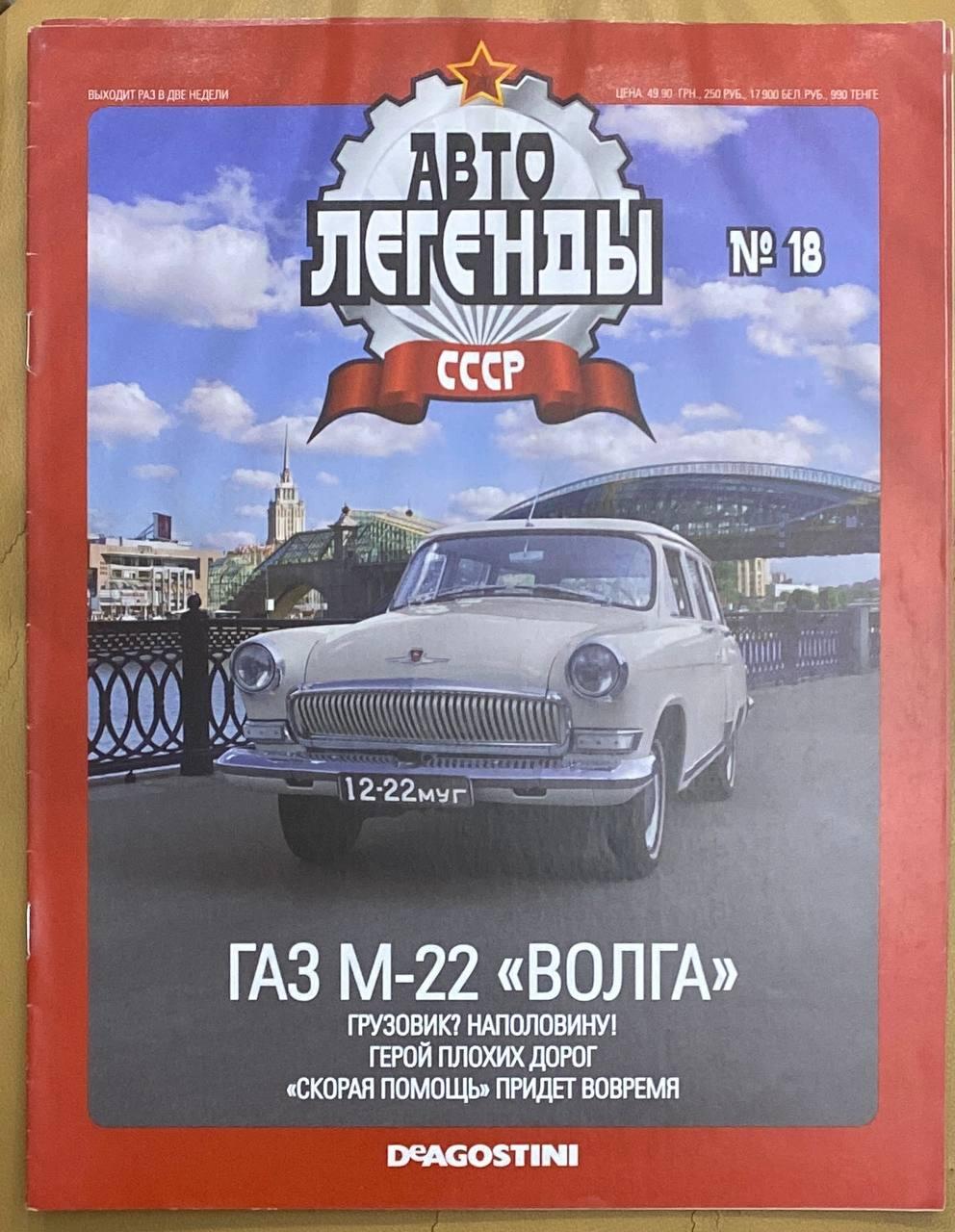 18. ГАЗ М22 Волга Журнал Авто легенди СРСР, фото 1