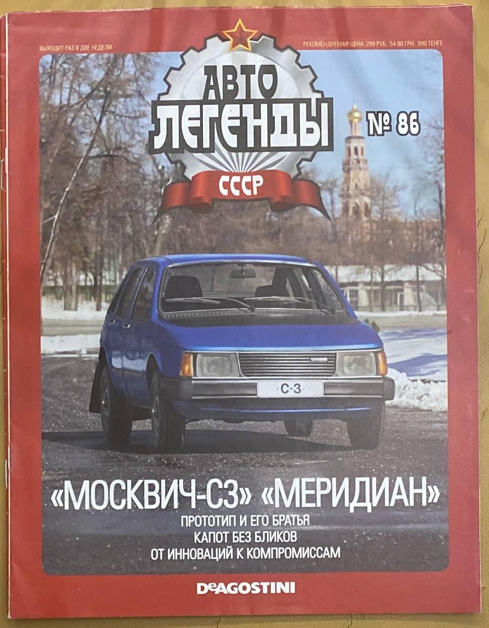 86. Москвіч С3 Мерідіан Журнал Авто легенди СРСР, фото 1