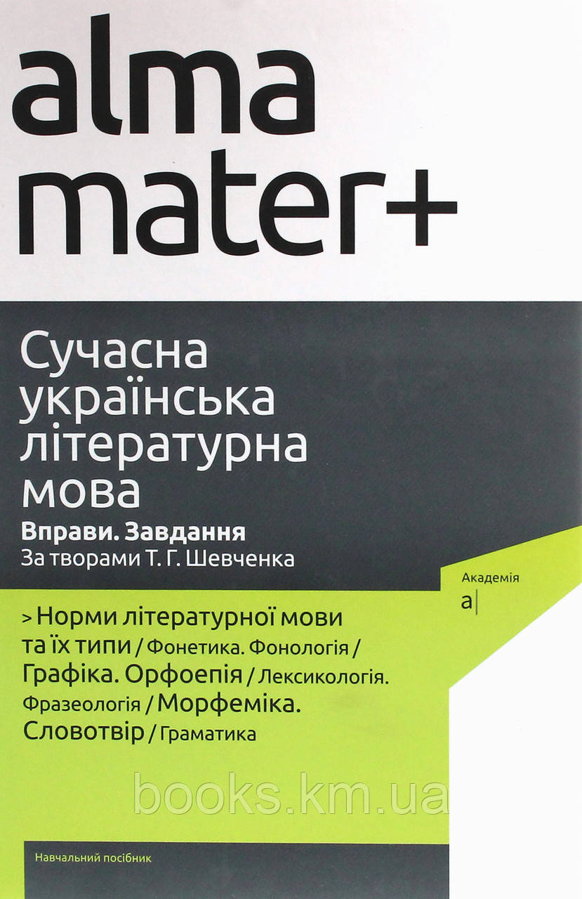 Книга Сучасна українська літературна мова, фото 1