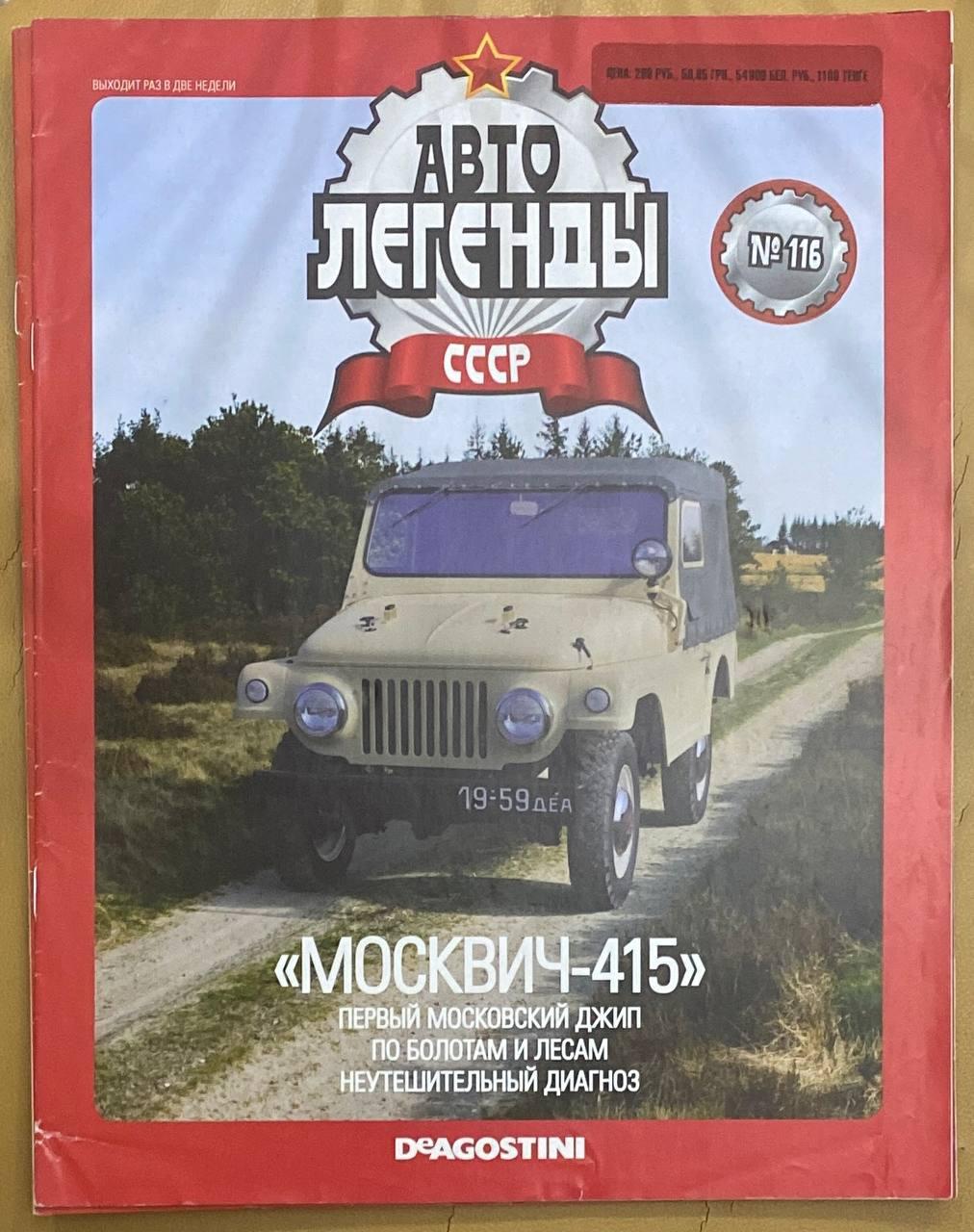 118. Москві 415 Журнал Авто легенди СРСР, фото 1