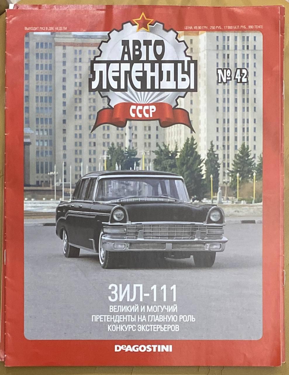 42. ЗІЛ 111 Журнал Авто легенди СРСР, фото 1