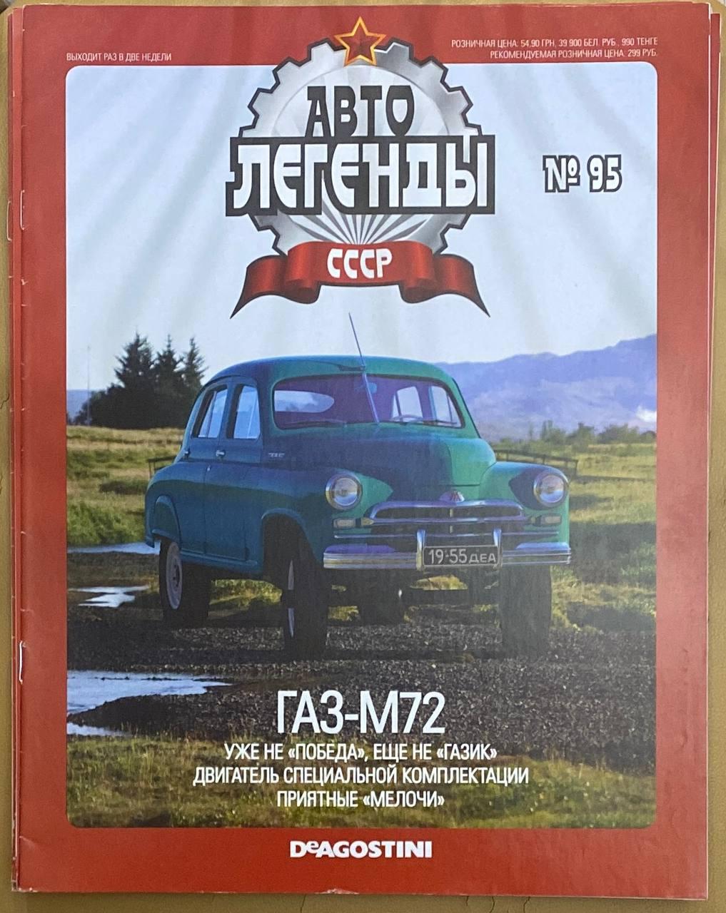 95. ГАЗ М72 Волга Журнал Авто легенди СРСР, фото 1