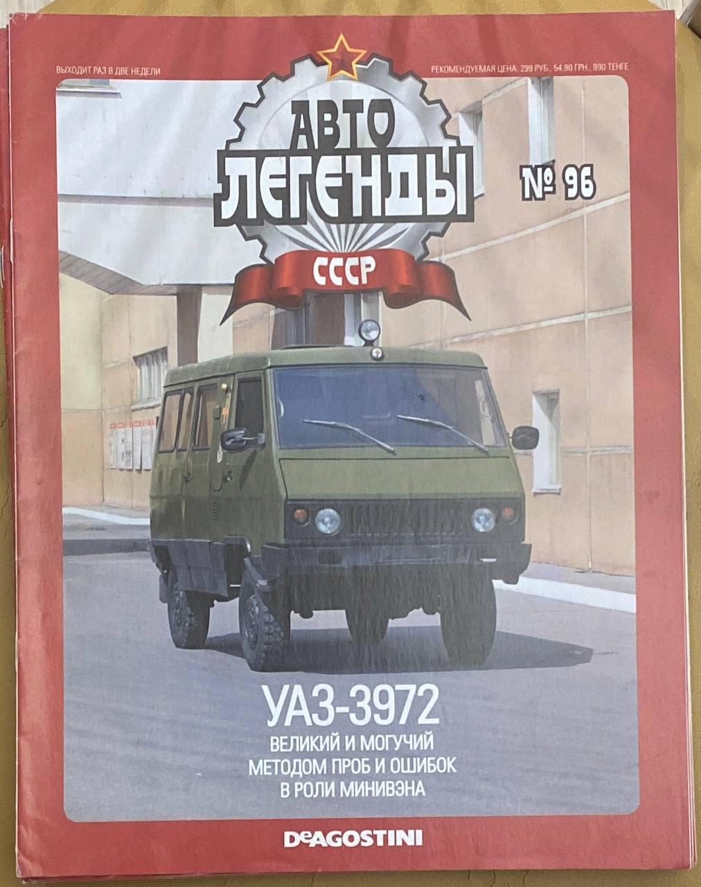 96. УАЗ 3972  Журнал Авто легенди СРСР, фото 1