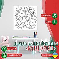 Вінілова інтер'єрна наклейка-розмальовка декор на стіну, шпалери в дитячу "Веселі фрукти" самоклеча з оракалу