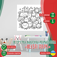 Вінілова інтер'єрна наклейка-розмальовка декор на стіну, шпалери в дитячу "Веселі овочі" самоклеча з оракалу