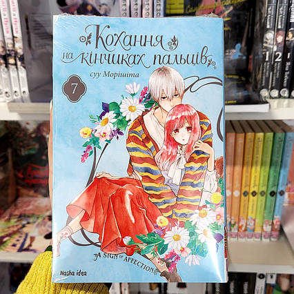 Манга Кохання на кінчиках пальців Том 7 | Ліцензійне видання / A Sign of Affection