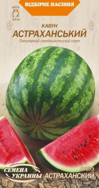 Насіння Кавун АСТРАХАНСЬКИЙ 1г, Насіння України
