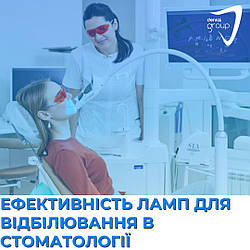 Ефективність ламп для відбілювання в стоматології