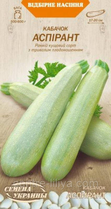Насіння Кабачок АСПІРАНТ 3г (Насіння України)