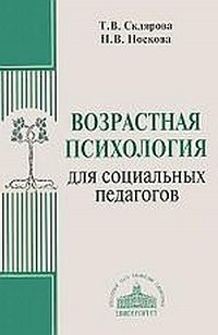 Вікова психологія для соціальних педагогів. Т. В. Склярова Н. Ст. Носкова