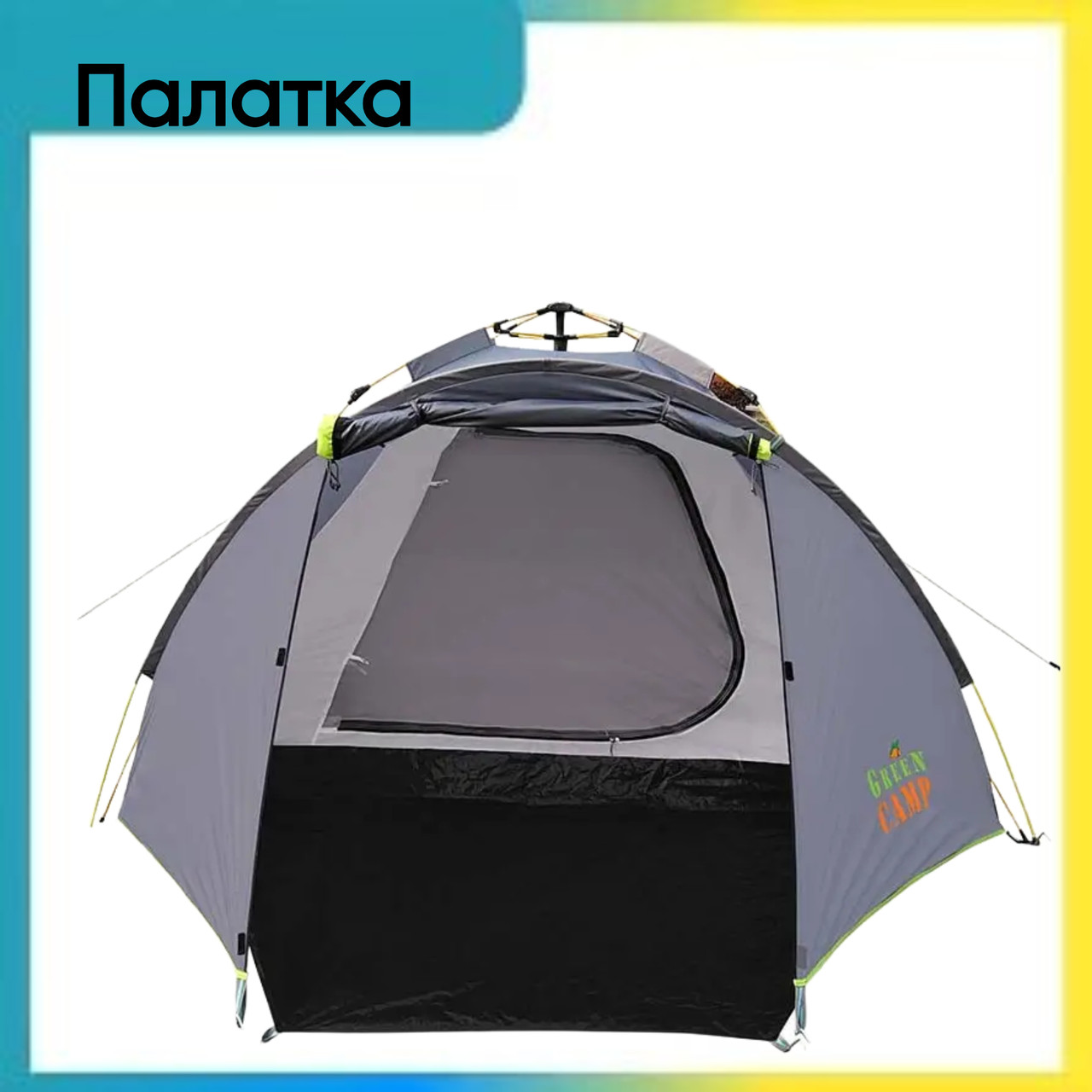 Туристическая палатка самоустанавливающаяся Green Camp 900 (4х местные ...