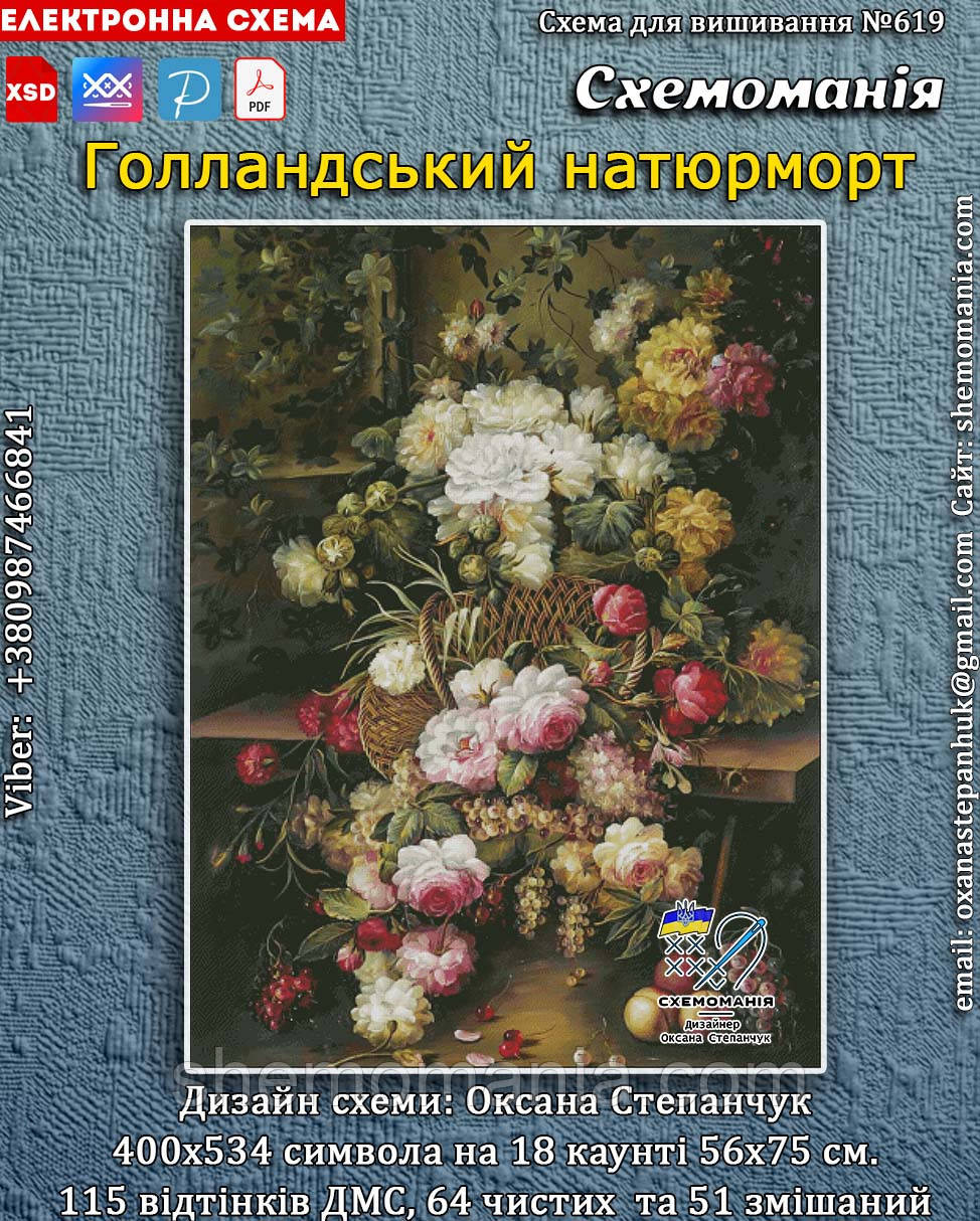 (Електронна)Схема для вишивання хрестиком або петитом: "Голландський натюрморт"